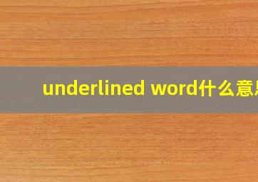 underlined word什么意思